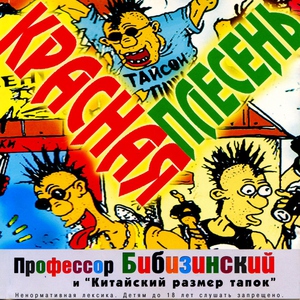 Красная Плесень — На дискотеку сельскую